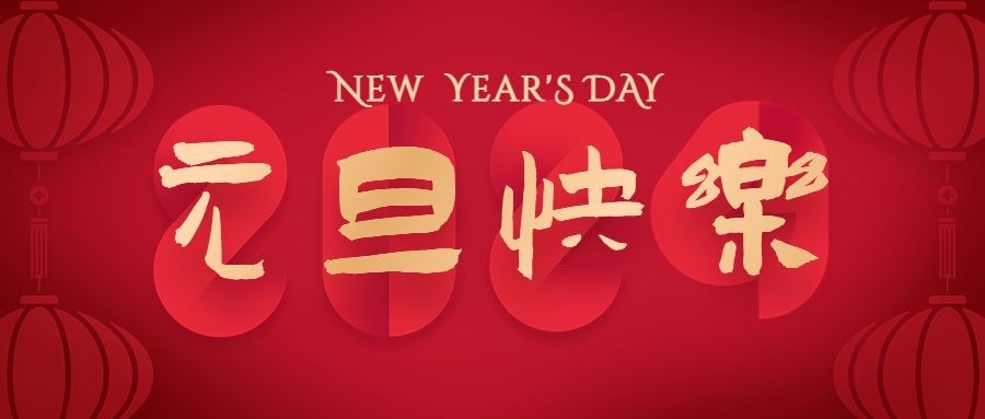 元旦新年祝福中国风公众号首图