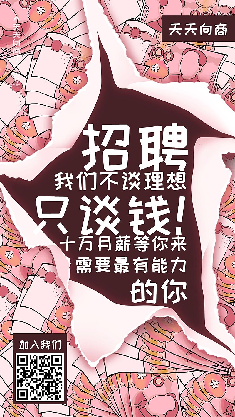 创新个性招募海报