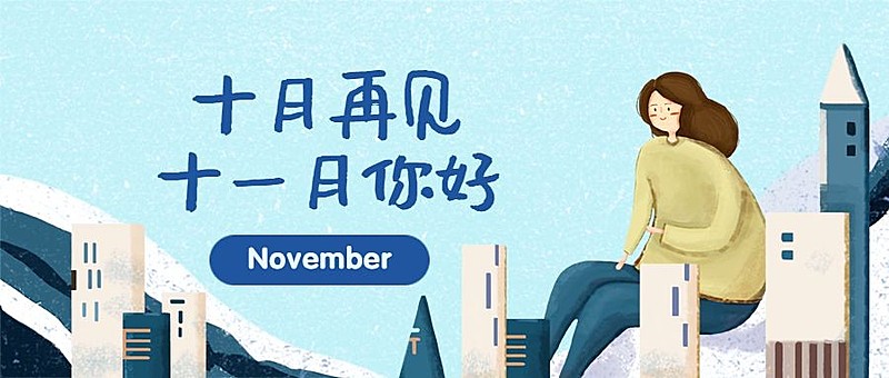 通用十一月你好月初问候手绘公众号首图