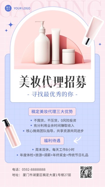 美容美妆微信朋友圈代理招募手机海报预览效果