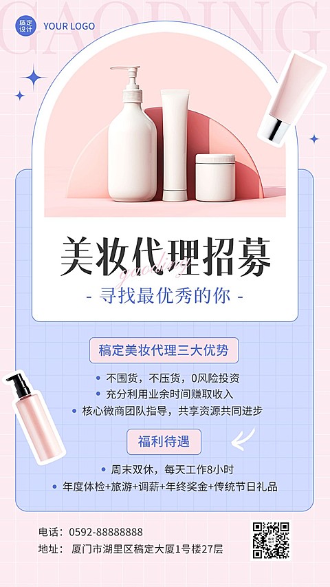美容美妆微信朋友圈代理招募手机海报