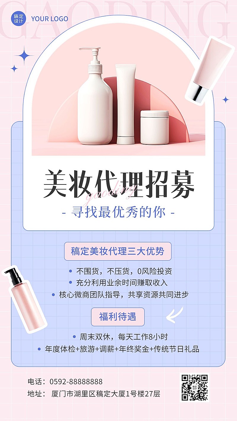 美容美妆微信朋友圈代理招募手机海报