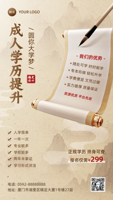 成人学历提升机构招生引流招生新中式风格手机海报预览效果