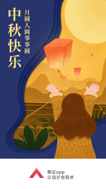 中秋放孔明灯手机插画海报预览效果