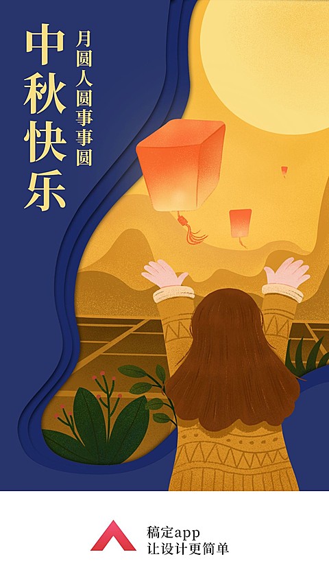 中秋放孔明灯手机插画海报