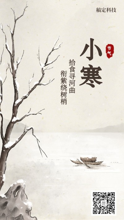 小寒/插画/手机海报