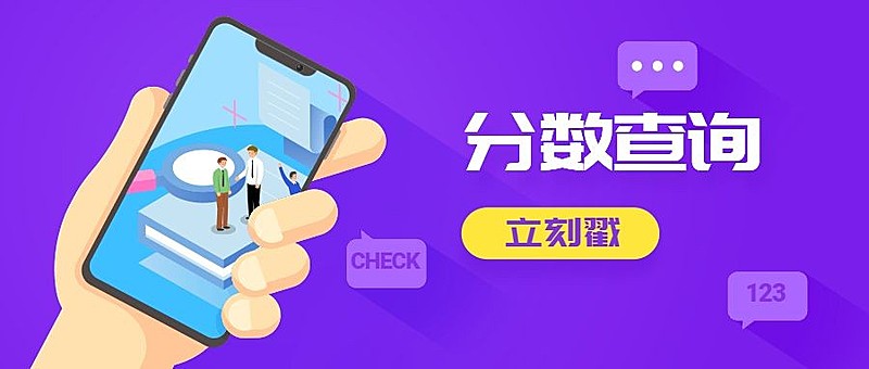分数查询立刻戳公众号首图
