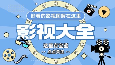综艺风影视解说博主抖音引导关注封面背景图