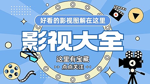 综艺风影视解说博主抖音引导关注封面背景图
