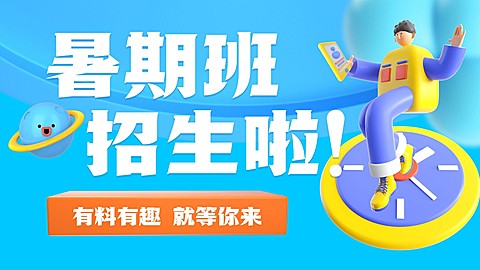 暑假班招生3D风格横版视频封面