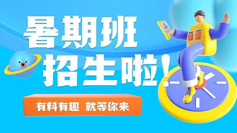 暑假班招生3D风格横版视频封面
