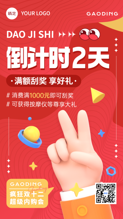 企业双十二内购会倒计时软3D手机海报