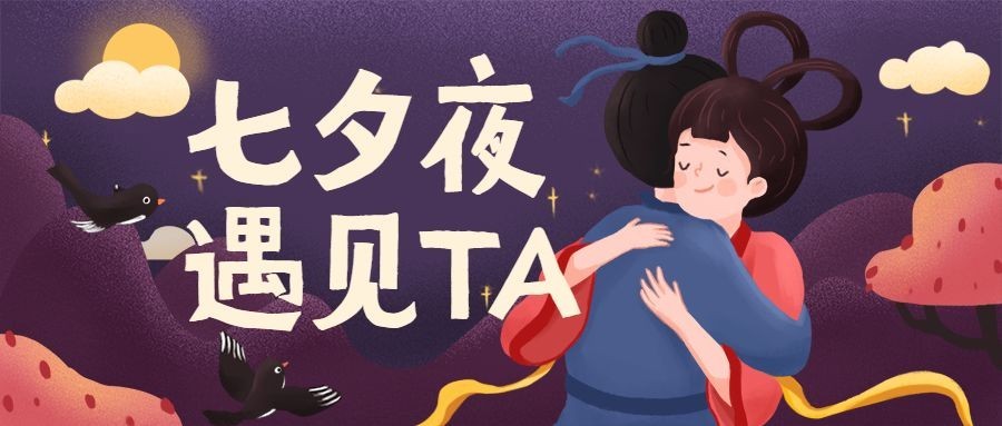 七夕情人节情侣公众号首图预览效果