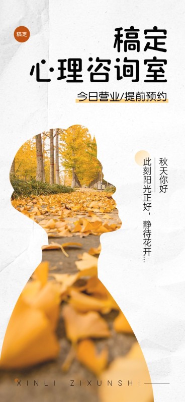 秋系列心理咨询室门店季节问候营业公告全屏竖版海报预览效果