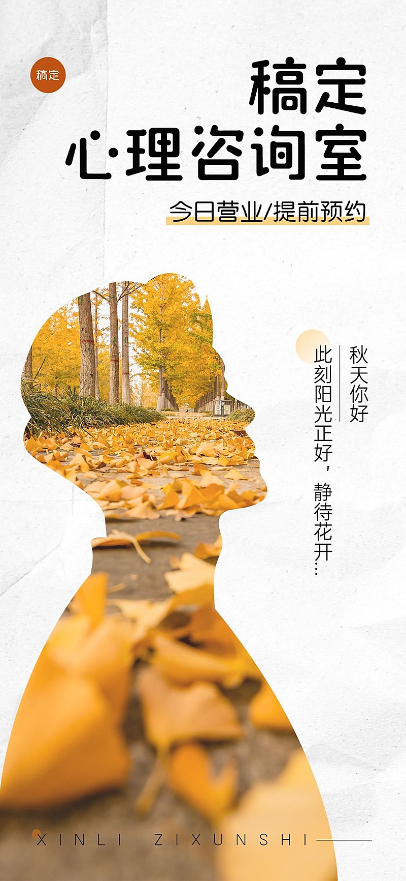 秋系列心理咨询室门店季节问候营业公告全屏竖版海报