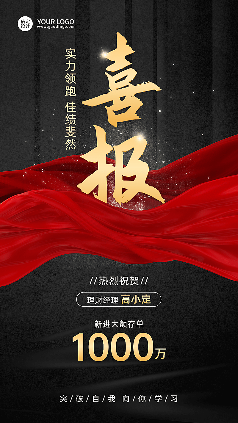 金融银行大额存单业绩表彰喜报奢华风手机海报