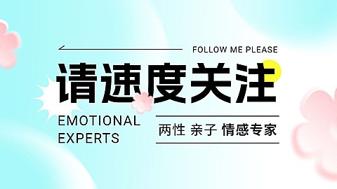 简约风情感博主抖音引导关注封面背景图