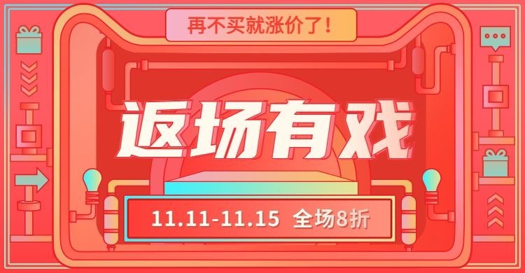 双11双十一返场折扣创意海报banner预览效果