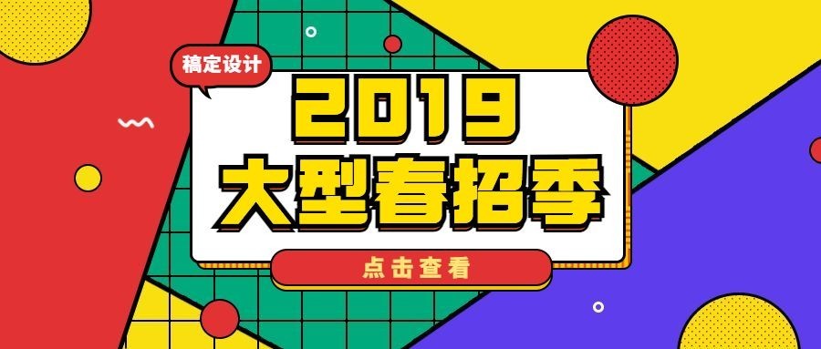 2019大型春季招招聘首图预览效果