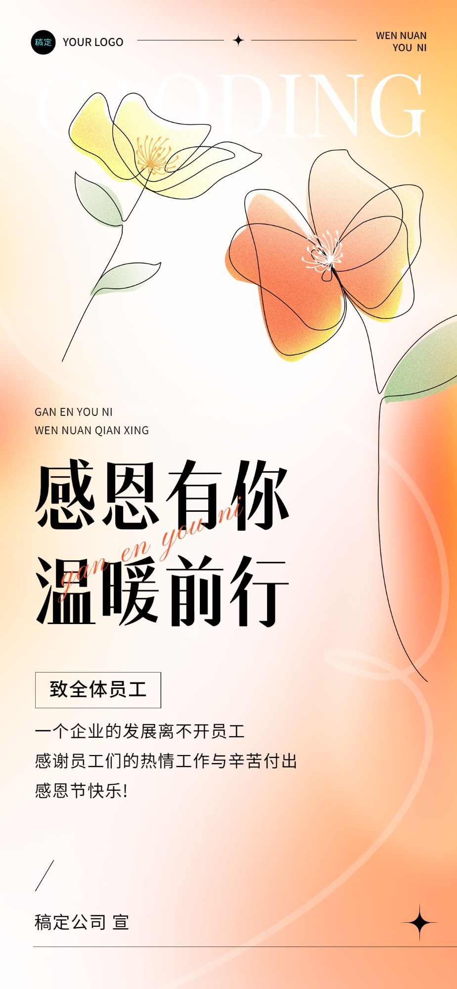 企业感恩节节日祝福贺卡温馨感全屏竖版海报