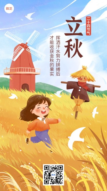 立秋节气祝福教育行业节气祝福卡通插画手机海报预览效果