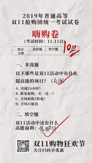 双十一抢购团统一试卷创意趣味手机海报预览效果