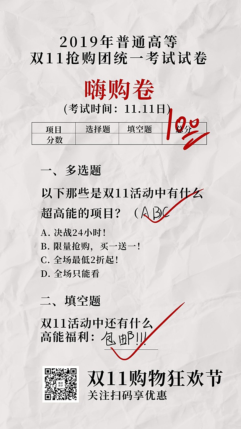双十一抢购团统一试卷创意趣味手机海报