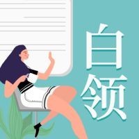 白领公众号次图预览效果