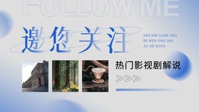 简约风影视解说博主抖音引导关注封面背景图