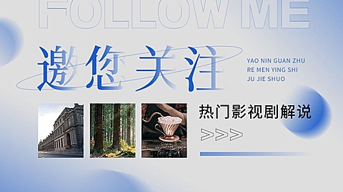 简约风影视解说博主抖音引导关注封面背景图