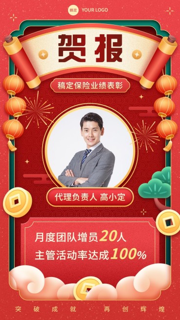 金融保险增员业绩表彰人物喜报贺报中国风插画手机海报预览效果