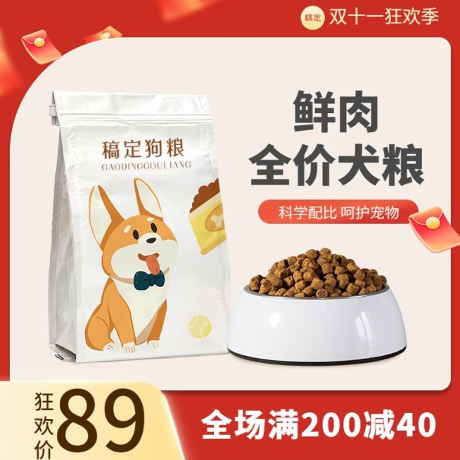 促销感双11宠物狗粮主图/直通车预览效果