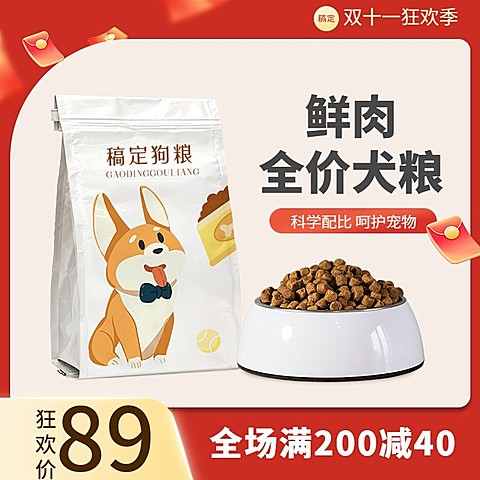 促销感双11宠物狗粮主图/直通车
