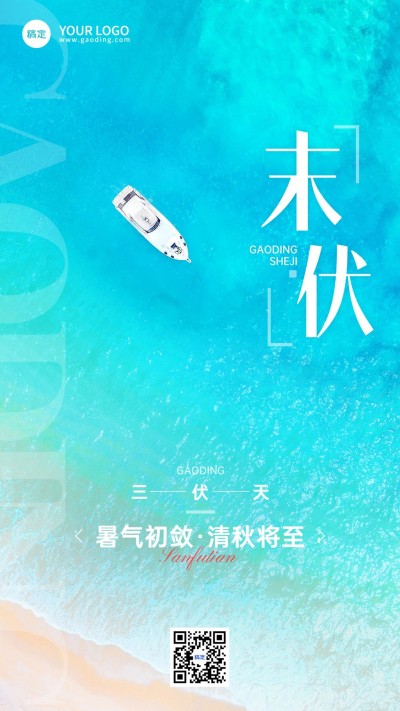企业末伏节气祝福清新感手机海报