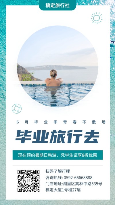 旅行/文艺清新/毕业促销/手机海报