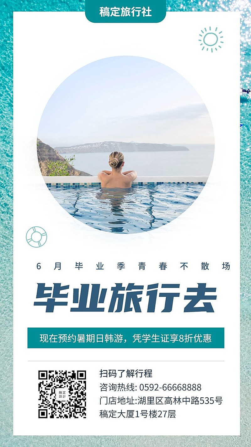 旅行/文艺清新/毕业促销/手机海报