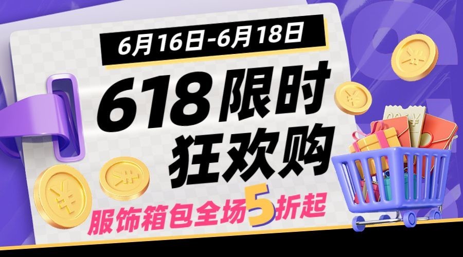 618服饰箱包活动大促3d大字报套装横版海报/banner预览效果