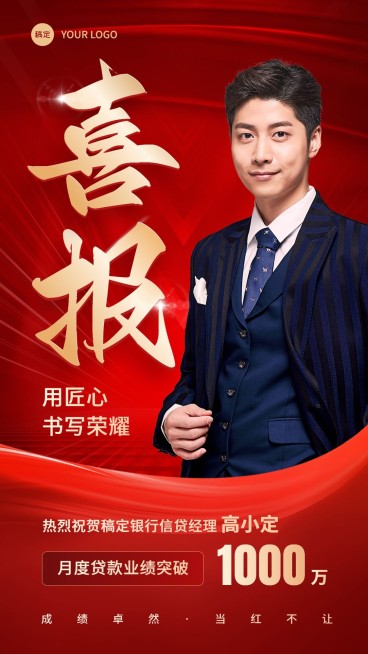 金融贷款销售业绩表彰人物喜报贺报红金喜庆风手机海报预览效果