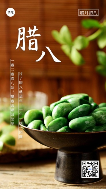 腊八节实景排版节日祝福腊八蒜手机海报预览效果