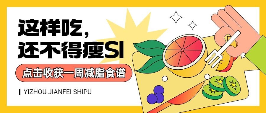 趣味健身餐推荐公众号首图预览效果
