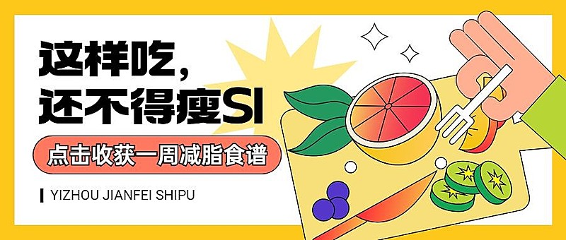 趣味健身餐推荐公众号首图
