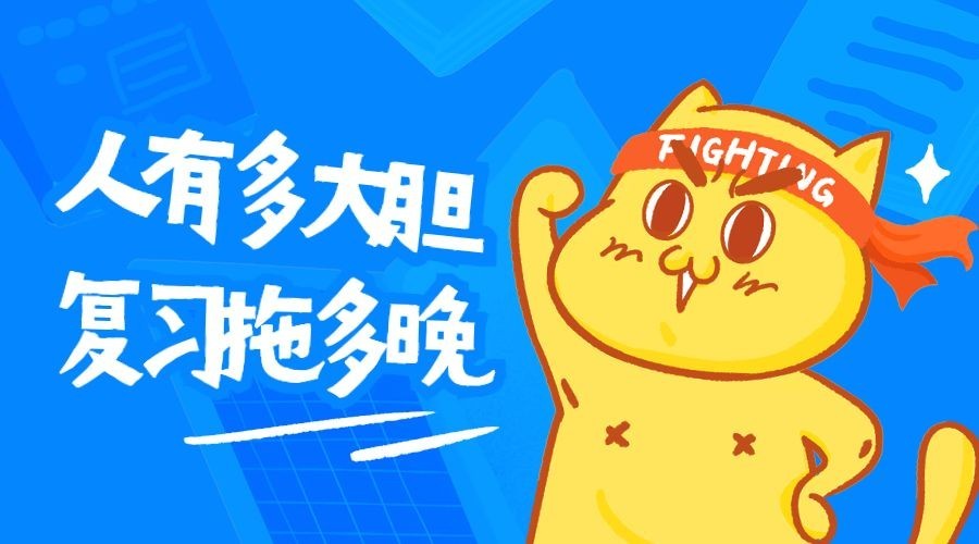 复习拖很晚横版海报预览效果