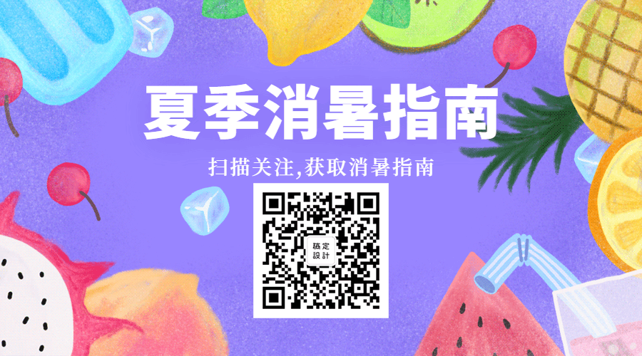 夏季消暑指南动态二维码预览效果