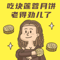 中秋节月饼卡通动态表情包