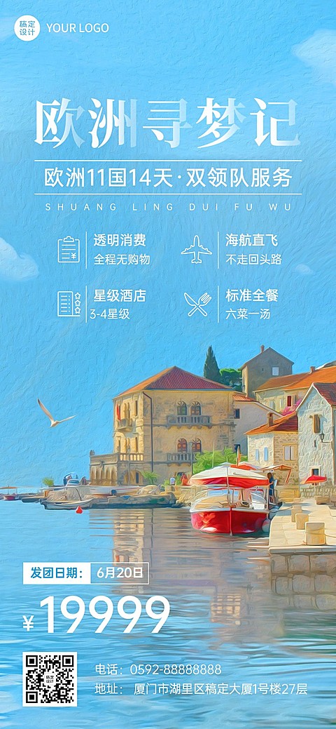 旅游出行旅行社促销宣传全屏竖版海报
