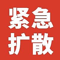 紧急通知重要公告放假通知纯文字公众号次图