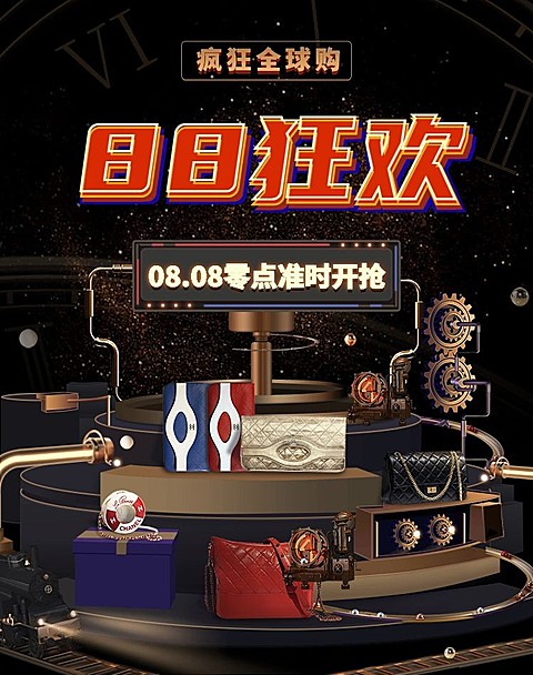 88会员/88狂欢/88促销/88全球购海报