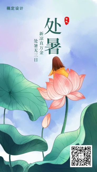 处暑/节气/插画/手机海报预览效果