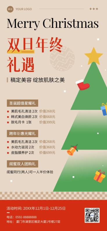 圣诞节元旦美业门店双旦礼遇季节日卡项促销价目表全屏竖版海报简约轻复古几何预览效果