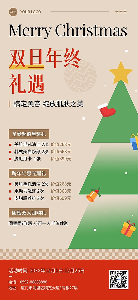 圣诞节元旦美业门店双旦礼遇季节日卡项促销价目表全屏竖版海报简约轻复古几何